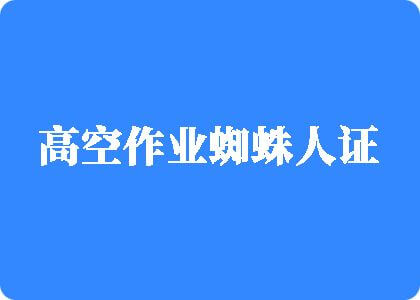 黑丝美女被爆操抽搐高空作业蜘蛛人证